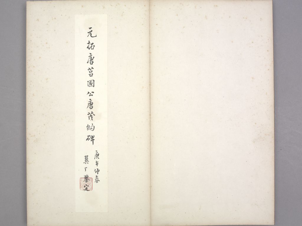 唐俭碑清初拓本册页 1/27（故宫博物院）