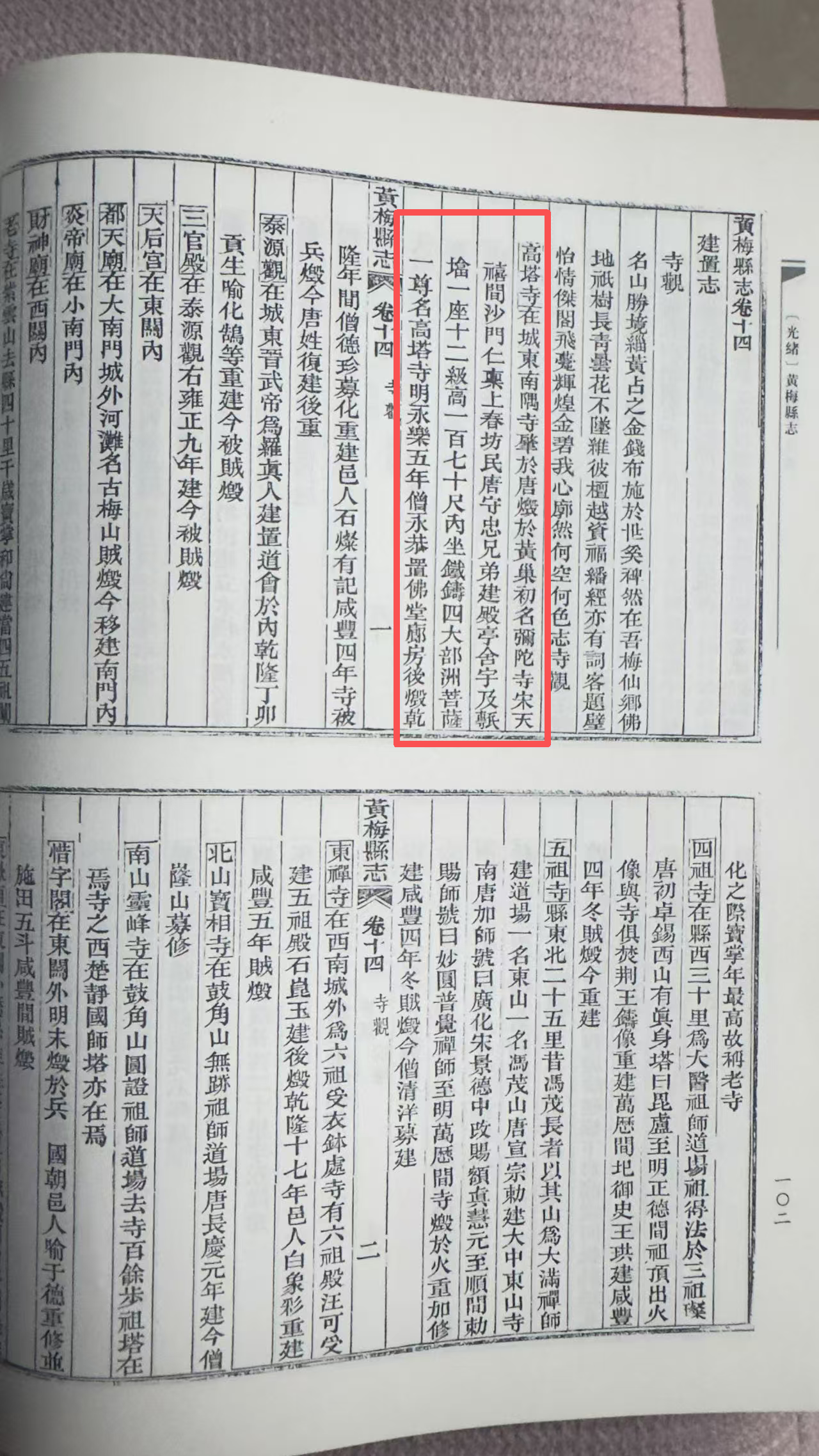 《黄梅县志》卷十四高塔寺条原页