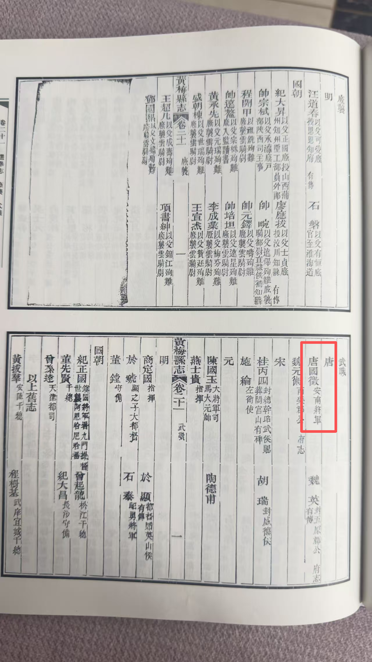 黄梅县志武职条所见唐国徵“安南将军”
